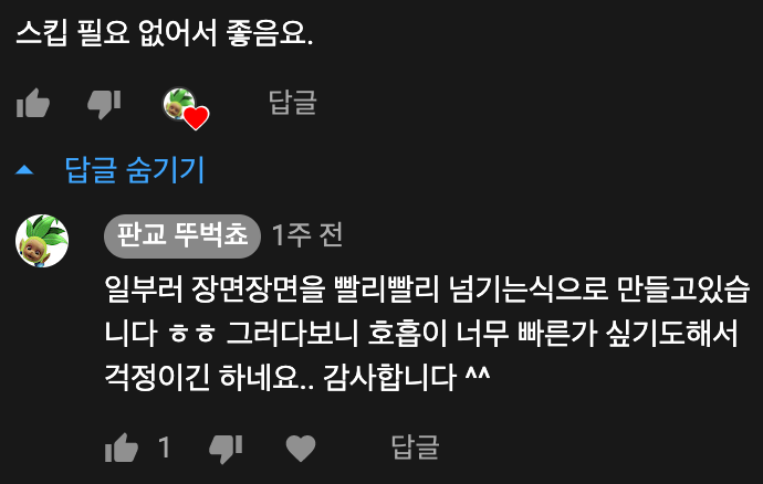 스킵이 필요 없어 만족스러운 시청자의 댓글.