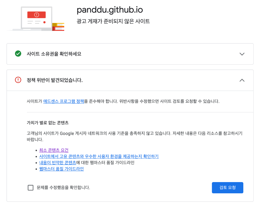 애드센스 정책 위반 발견 메일