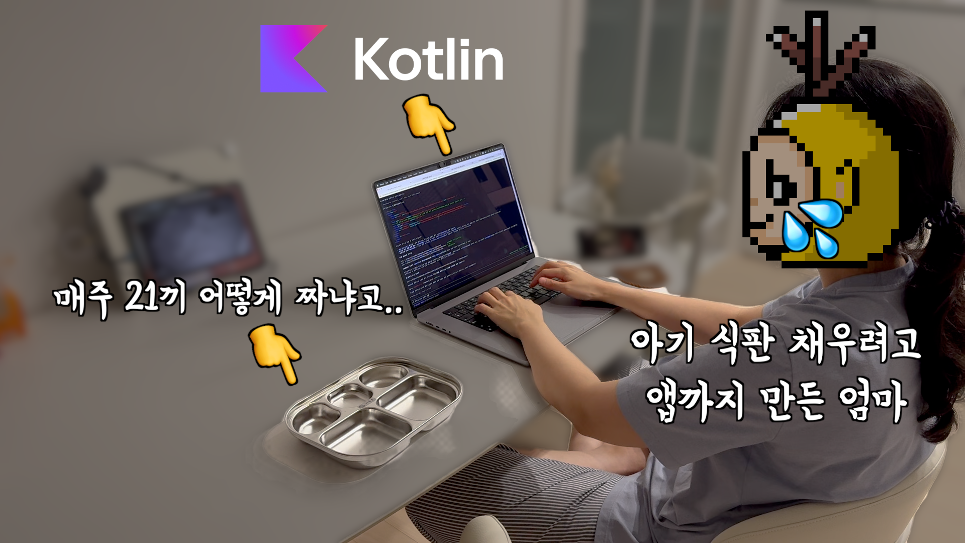 아기 식판 채우려고 앱까지 만든 엄마