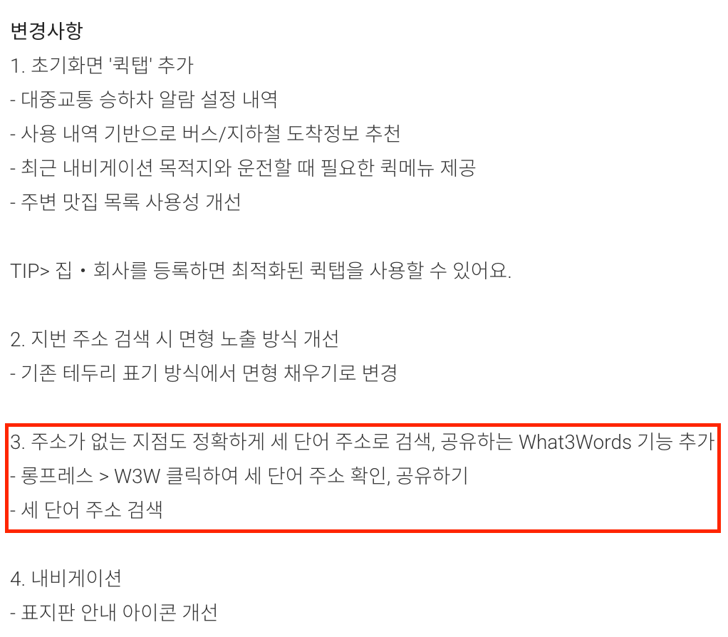 구글 플레이 업데이트 내역에 쓰여있는 What3Words 관련 내용